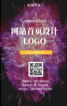 前端开发 网站首页设计 正在火热报名中！ 前端大咖 成长计划 优惠活动：扫码了解更多干货 联系电话：上海市浦东新区图怪兽 联系电话：021-66668888 互联网培训设计招生在线学习手机海报