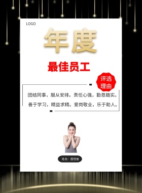  年度 最佳员工 团结同事，服从安排。责任心强，勤恳踏实。 善于学习，精益求精。爱岗敬业，乐于助人。 姓名：图怪兽 评选理由 年度最佳员工