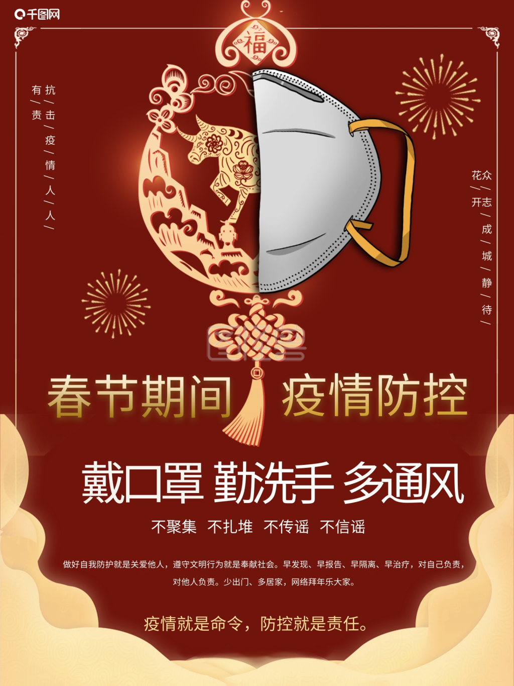 春节疫情防控宣传海报