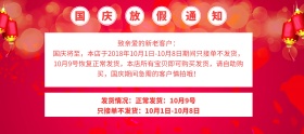 电商红色简约国庆放假通知店铺放假