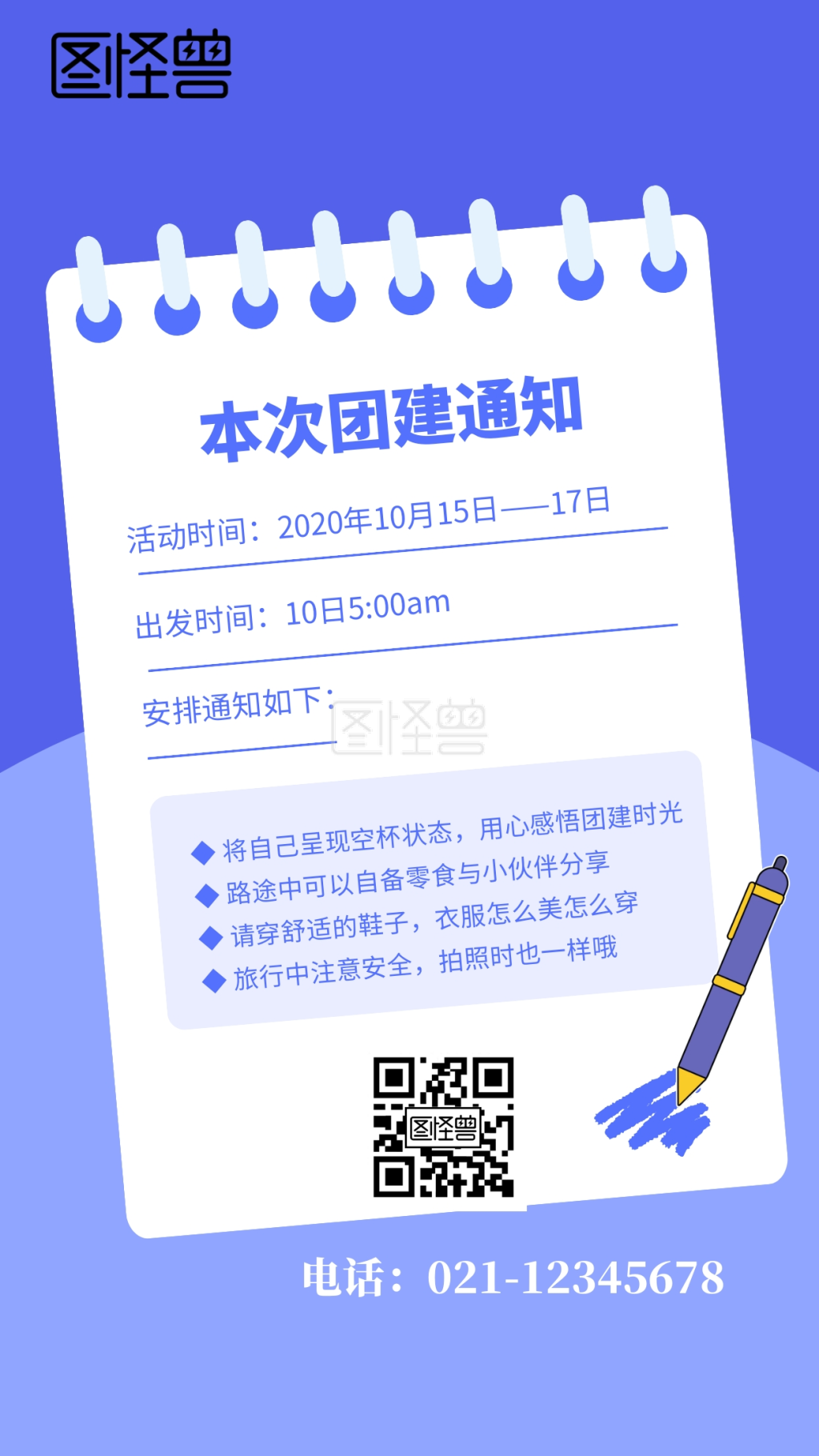 创意扁平风团建通知手机海报