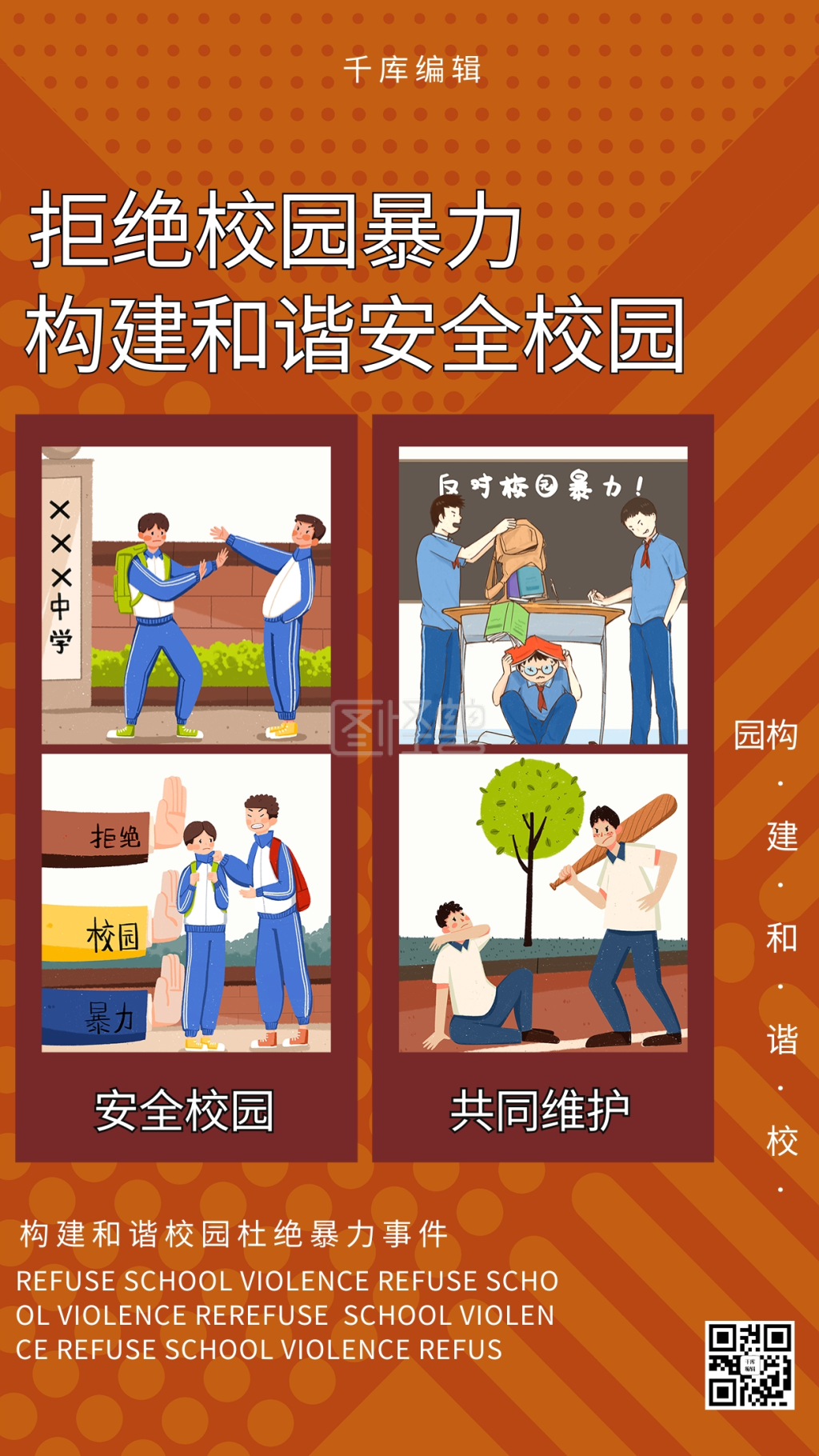 拒绝校园暴力校园安全暖色系简约海报