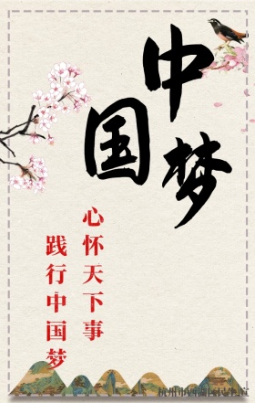 古风中国梦宣传海报
