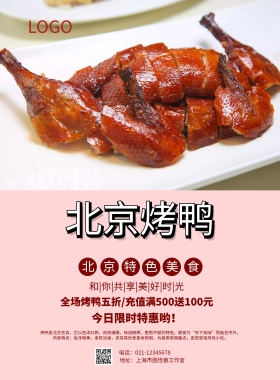 北京烤鸭促销宣传海报