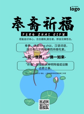 奉斋祈福简约佛教静雅印刷海报