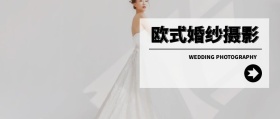 欧式婚纱摄影 WEDDING PHOTOGRAPHY 婚纱摄影结婚婚礼公众号封面