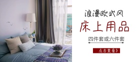 欧式床上用品店铺banner