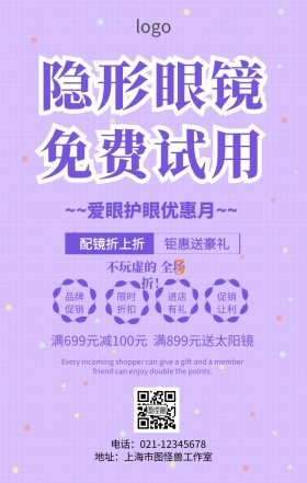 隐形眼镜免费试用活动海报