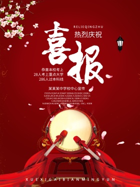 高考校园过线人数喜报庆祝海报设计