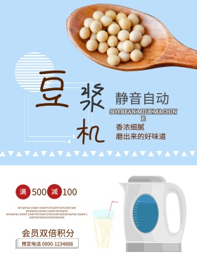 简约豆浆机家用电器宣传促销海报