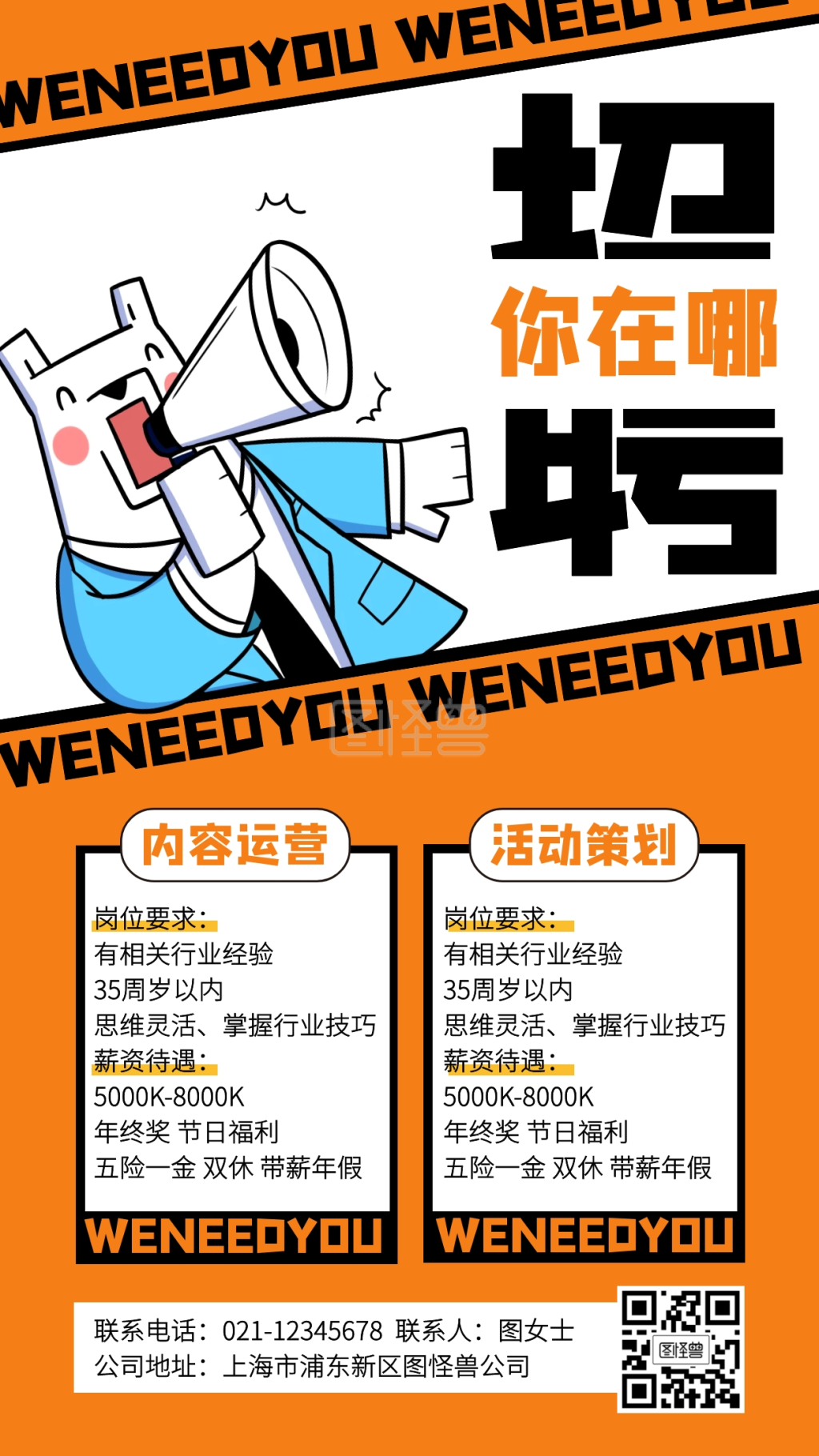 创意互联网社会招聘手机海报在线图片制作-图怪兽