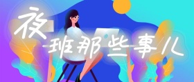 夜班那些事儿深蓝色公众号封面