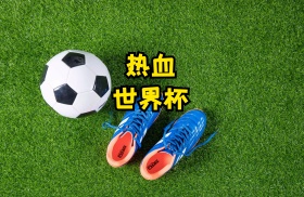 为足球喝彩