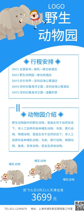 蓝色简约深圳野生动物园旅游宣传长图