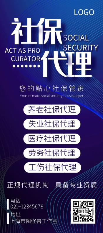 蓝色科技感大气社保代理宣传展架