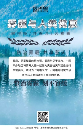 雾霾与人类健康手机海报