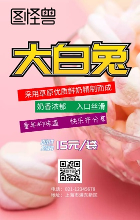 大白兔奶糖促销手机海报