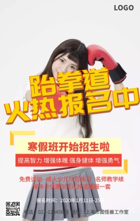 跆拳道招生创意手机营销海报
