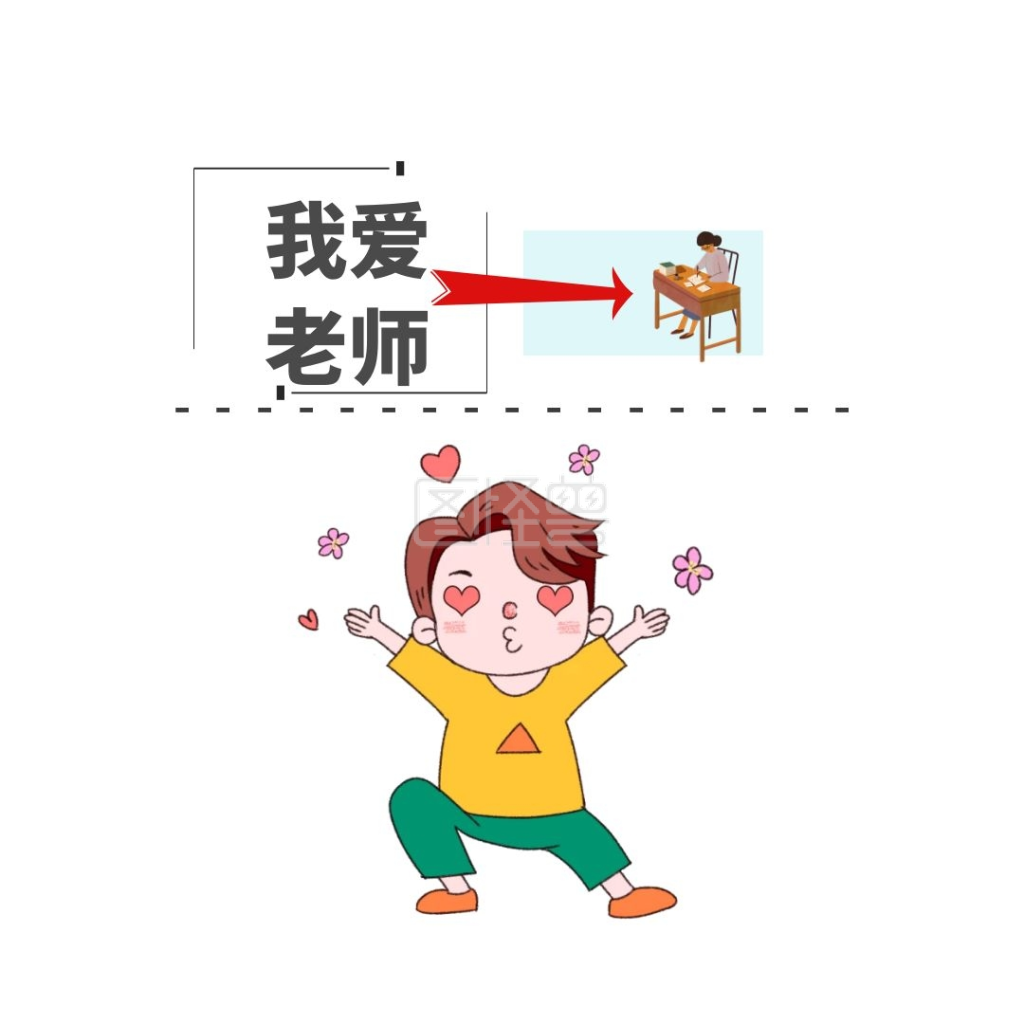 表情包我爱老师