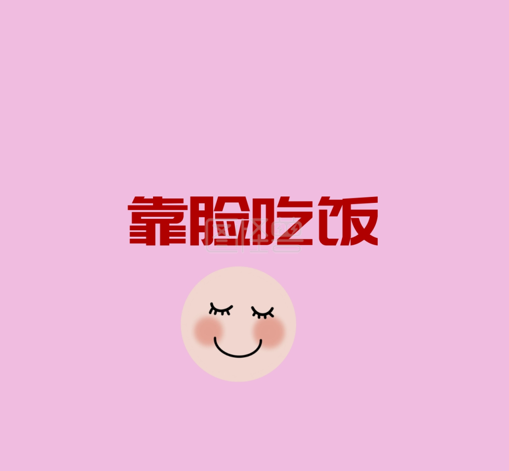 靠脸吃饭微笑表情可爱韩风背景图