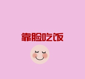 靠脸吃饭微笑表情可爱韩风背景图
