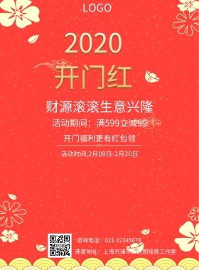  财源滚滚生意兴隆 开门福利更有红包领 活动期间：满599立减99 活动时间;2月09日-2月20日 咨询电话：021-12345678 商家地址：上海市浦东新区图怪兽工作室 2019开门红印刷海报红色喜庆