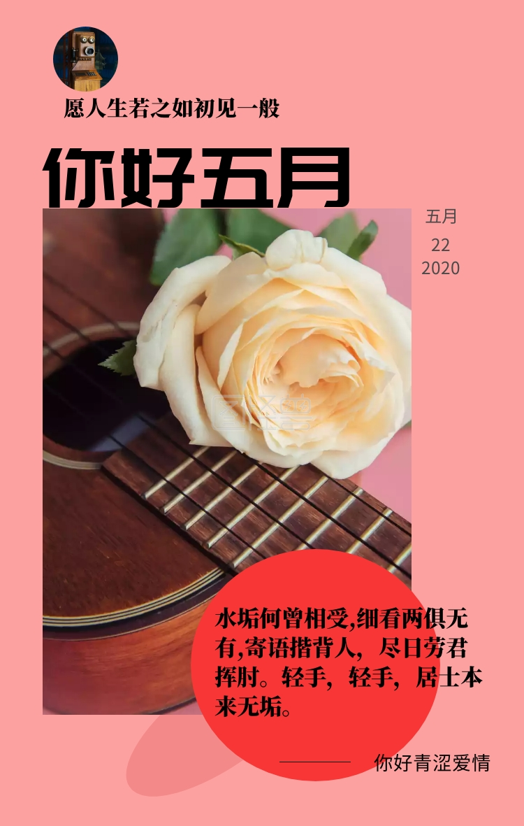 愿人生若之如初见一般 你好五月 水垢何曾相受,细看两俱无有,寄语揩