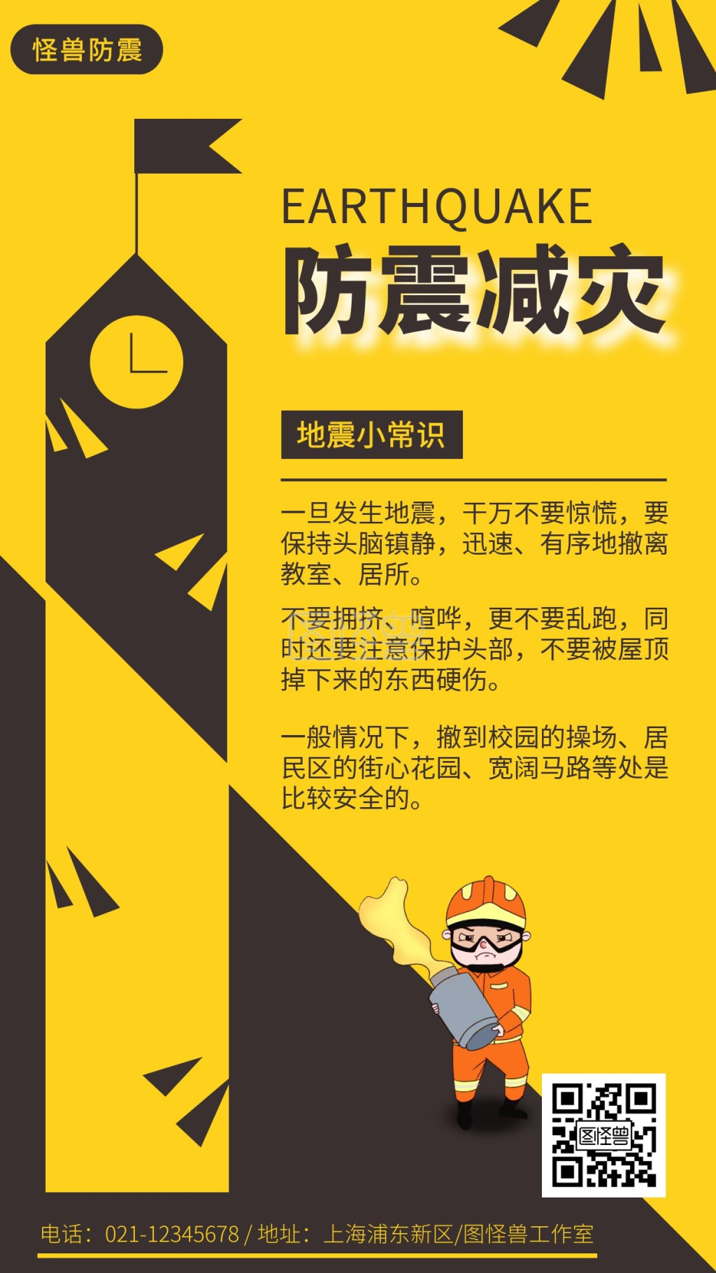 防震减灾常识校园宣传手机海报