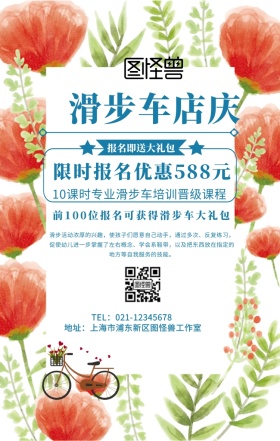 滑步车店庆手机海报	