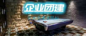 企业团建团建很轻松公众号封面