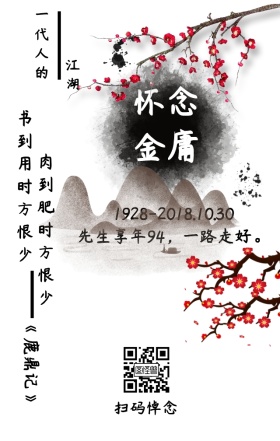 怀念金庸伤感海波