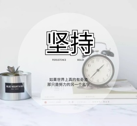 坚持 朋友圈封面