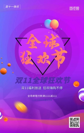 双十一购物狂欢节时尚绚丽立体背景手机海报