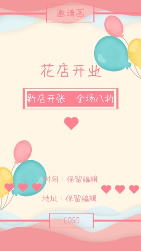 花店开业典礼电子邀请函红色色调