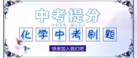 化学中考刷题公众号封面