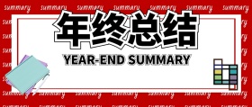 年终总结公司企业公众号封面