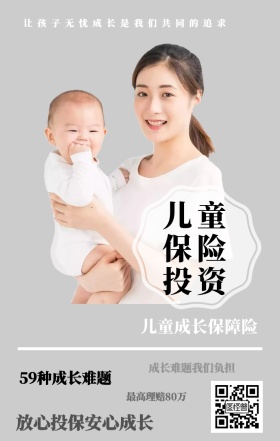 儿童保险投资 儿童成长保障险 59种成长难题 最高理赔80万 成长难题我们负担 放心投保安心成长 让孩子无忧成长是我们共同的追求  婴儿儿童保险手机海报