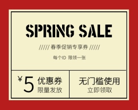 复古风春季促销专享优惠券小程序封面