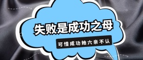 失败是成功之母 可惜成功她六亲不认 毒鸡汤公众号封面