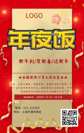年夜饭预订海报