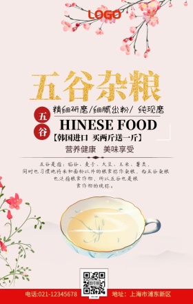  五谷杂粮养生手机海报