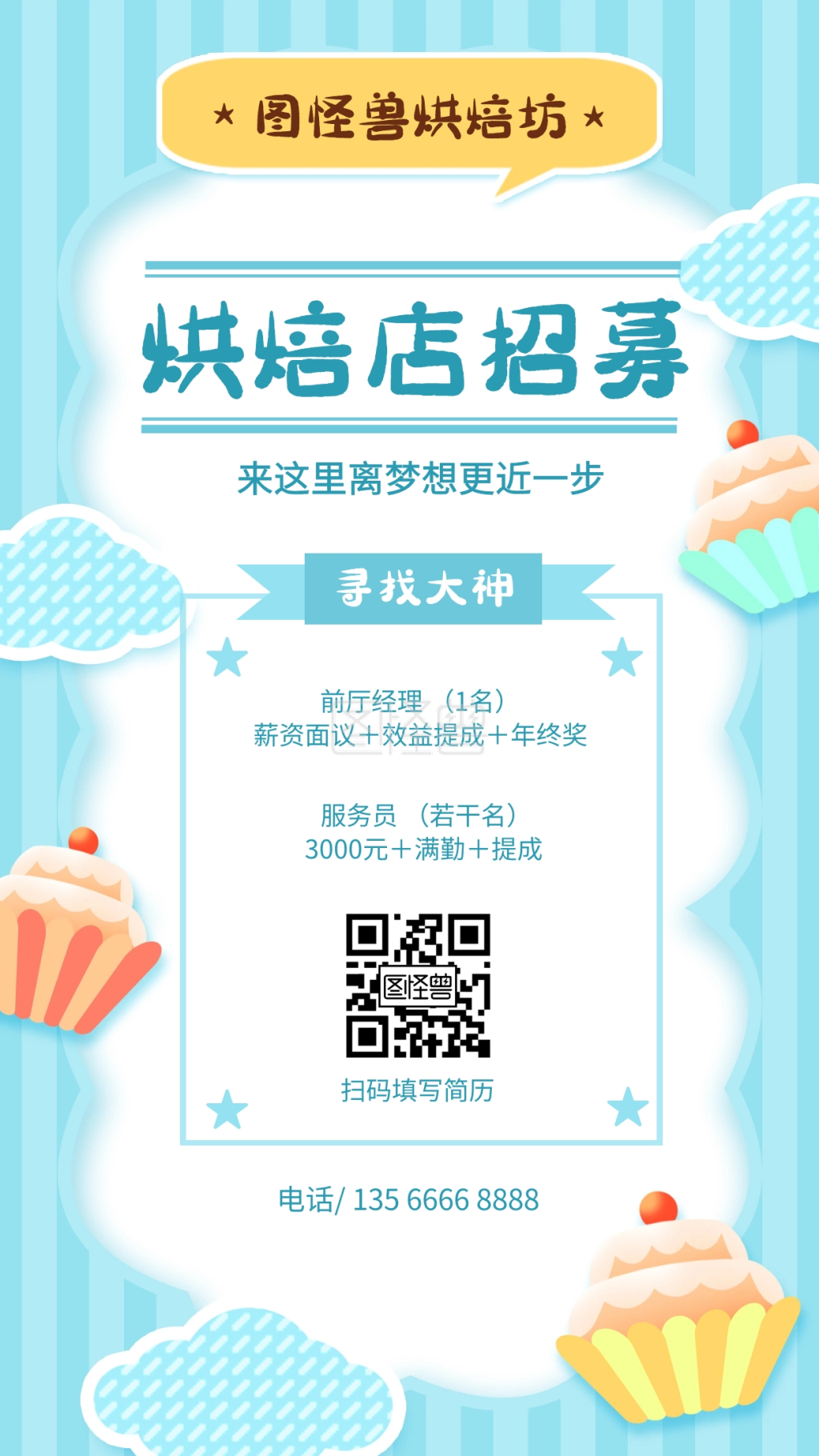 甜品店烘焙店招募店员服务员手机海报
