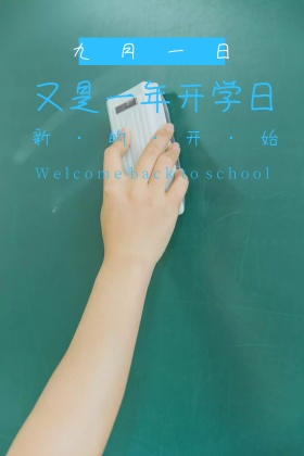 开学日简约新的开始公众号配图