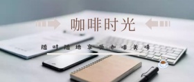 咖啡时光 随时随地享受咖啡美味 咖啡热饮实体店公众号封面