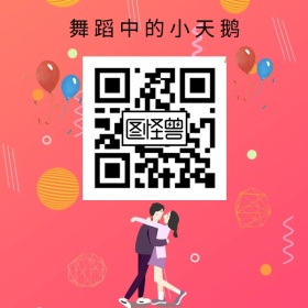 选秀比赛芭蕾舞蹈红包二维码