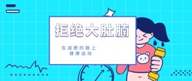 拒绝大肚腩 在减肥的路上·健康运动 新春减肥计划简约公众号封面