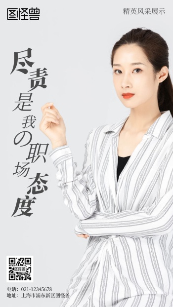 职场女强人精英风采展示简约风手机海报