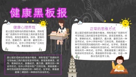 心理健康黑板报