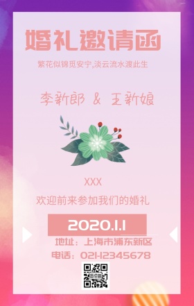 婚礼手机海报