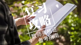 教师资格证备考指南公众号封面